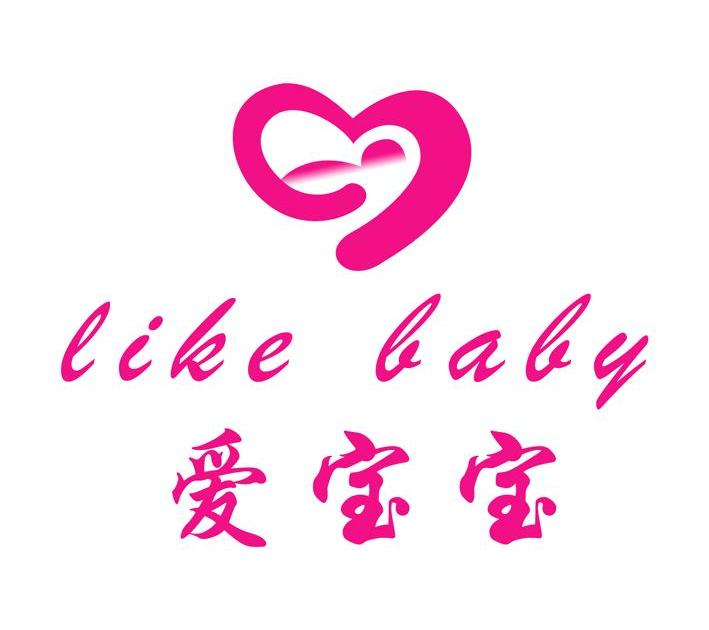 爱宝宝 like baby