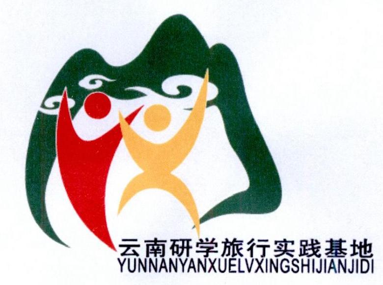 云南研学旅行实践基地