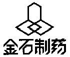 金石