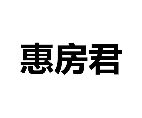 惠房君