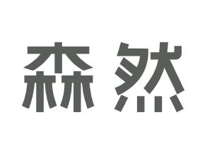 森蚺