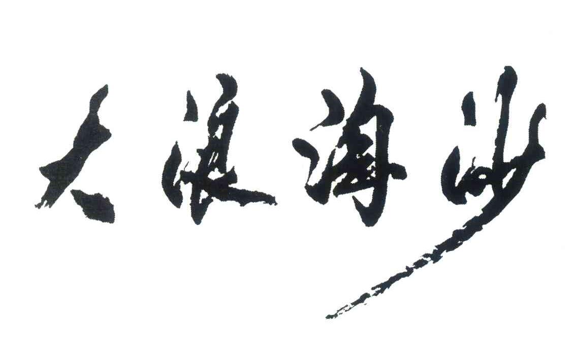 上海大浪淘沙度假酒店有限公司