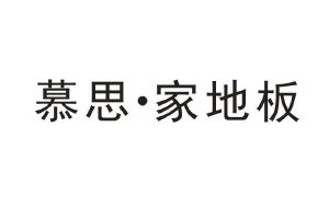 商标信息6 2020-10-10 慕思家地板 50312644 19-建筑材料 初审公告