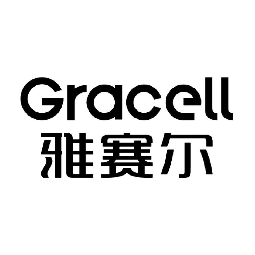 雅赛尔 gracell