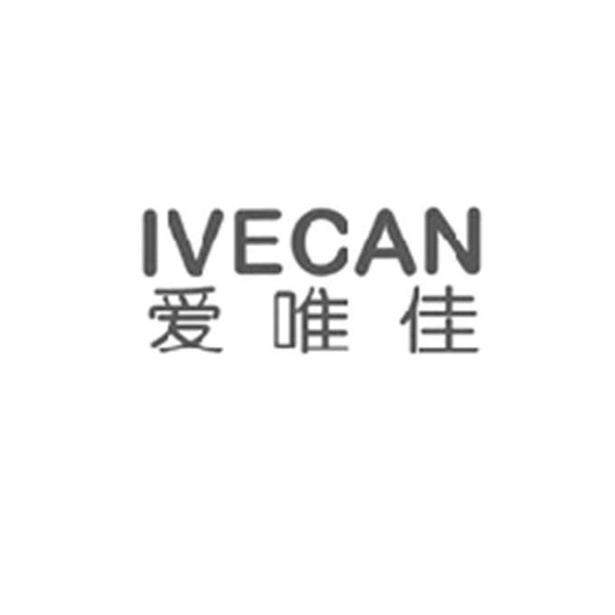 爱唯佳ivecan