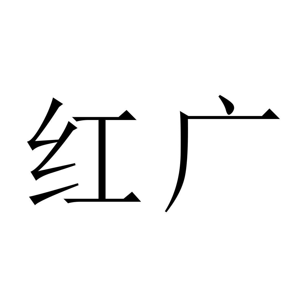红广