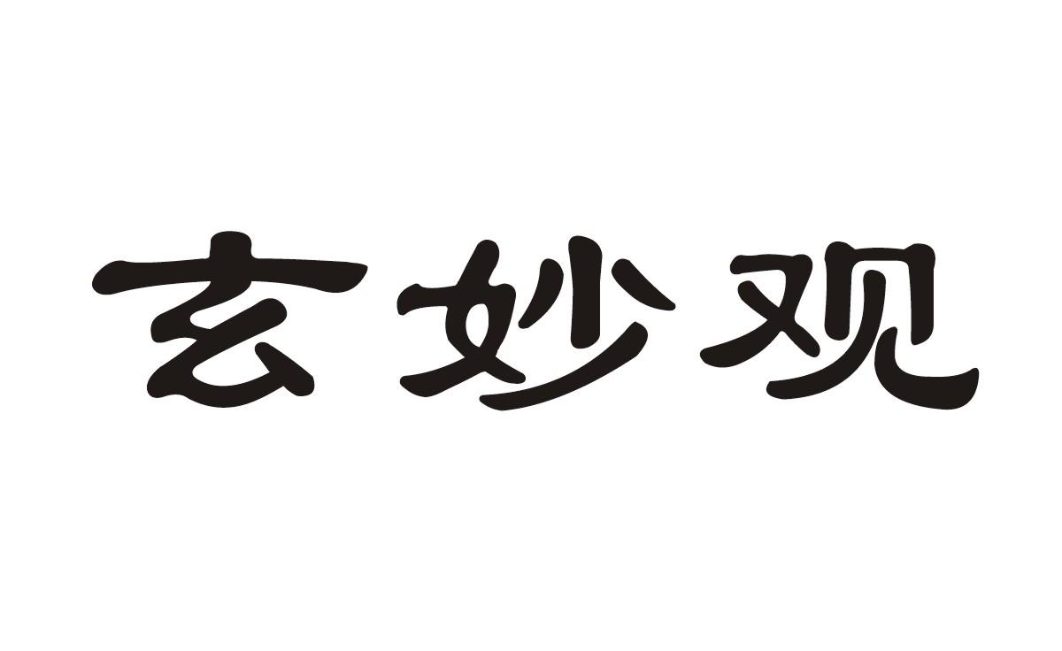 南阳玄妙观道教文化发展协会