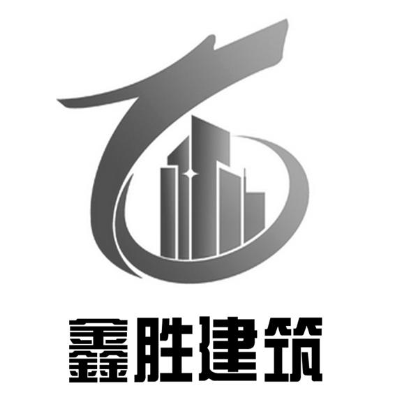 北京鑫胜建筑工程有限公司