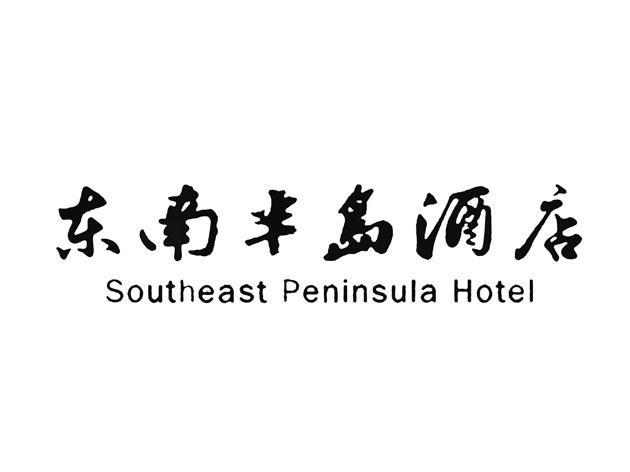 东南半岛(福建)酒店有限公司