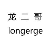 龙二哥