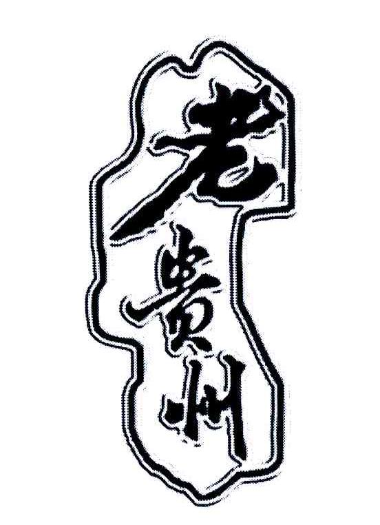 贵州省仁怀市茅台镇九龙杯酒业有限公司