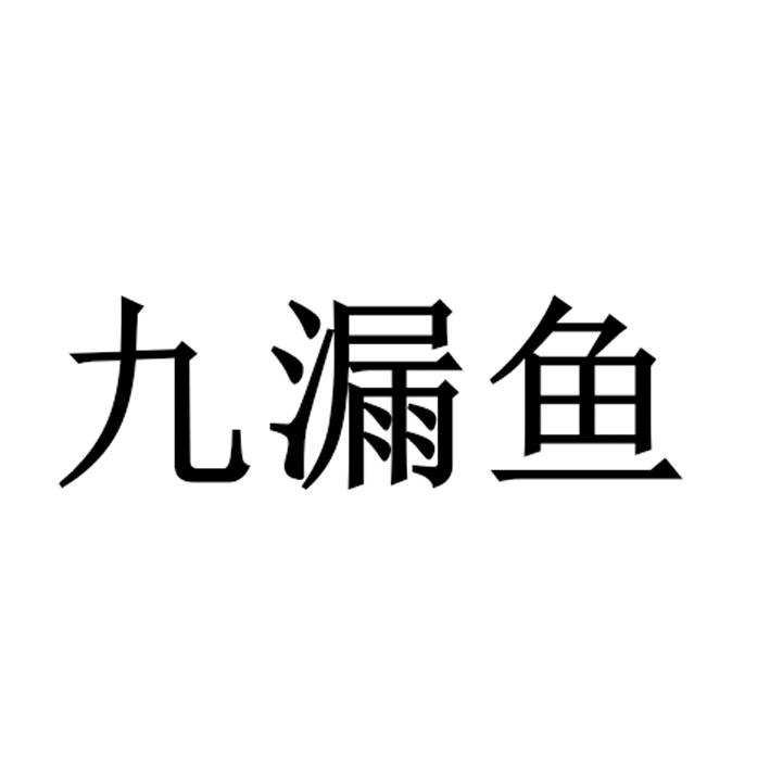 九漏鱼