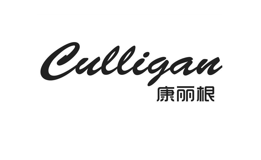 康丽根 culligan