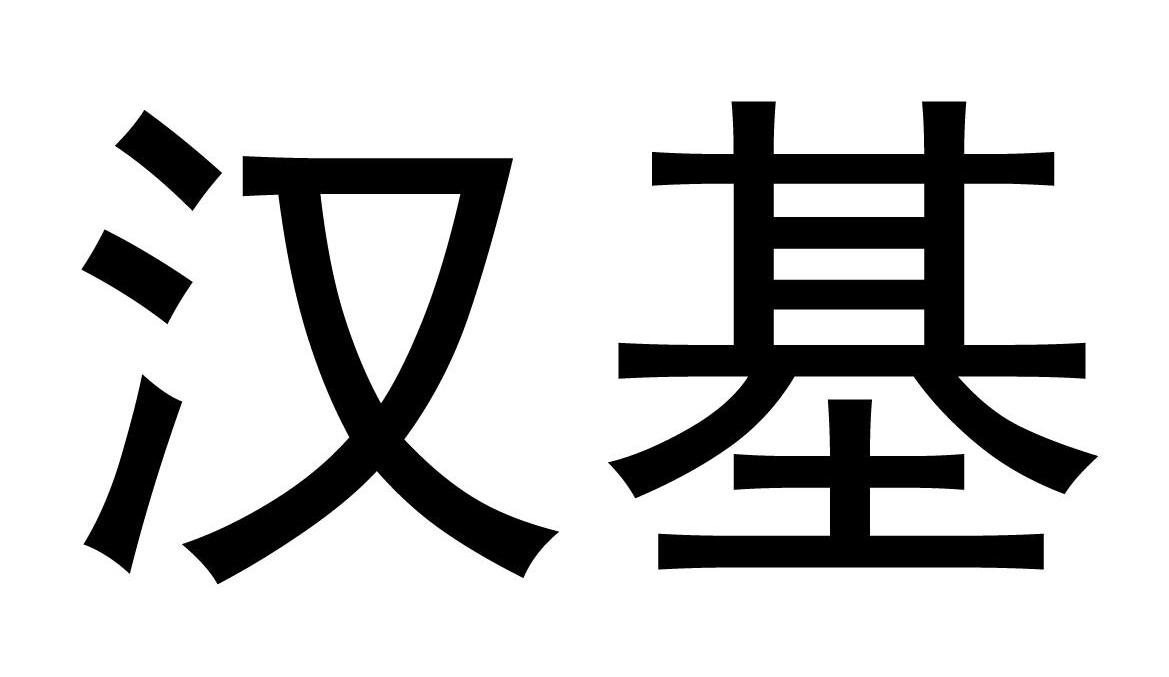 汉基