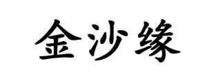 金沙源