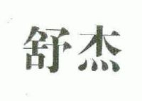 舒杰