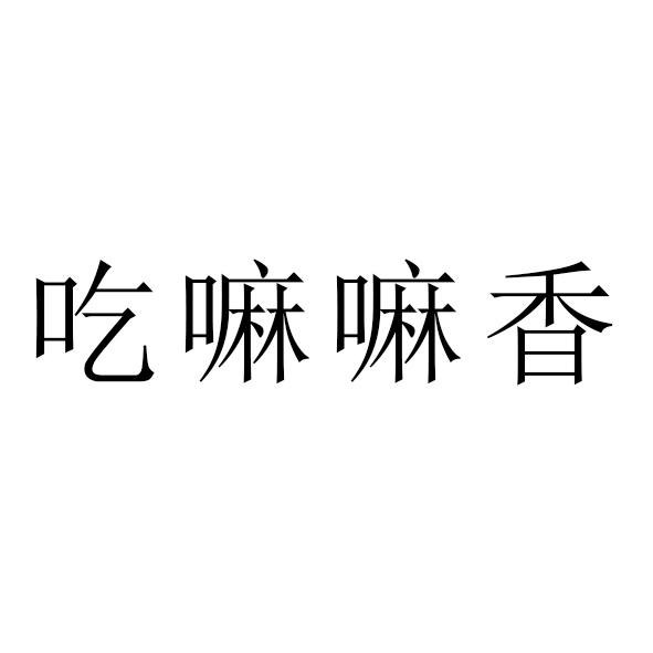 吃嘛嘛香
