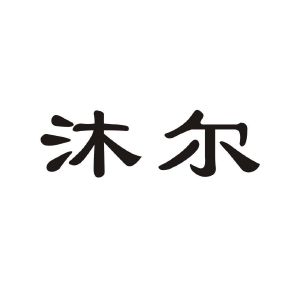 沐尔