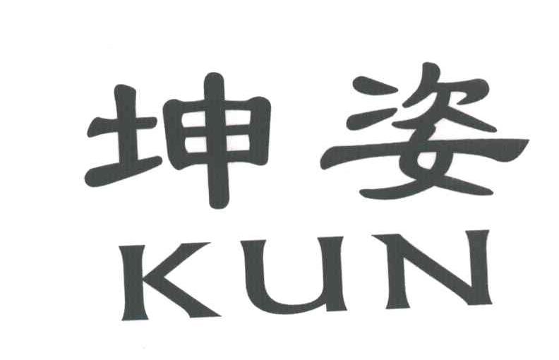 坤姿;kun