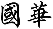 国华