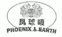 凤球唛; em>phoenix /em>&earth