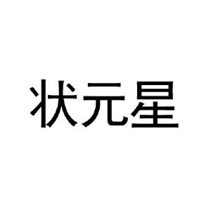 状元星