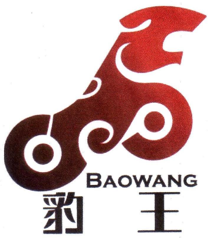 豹王
