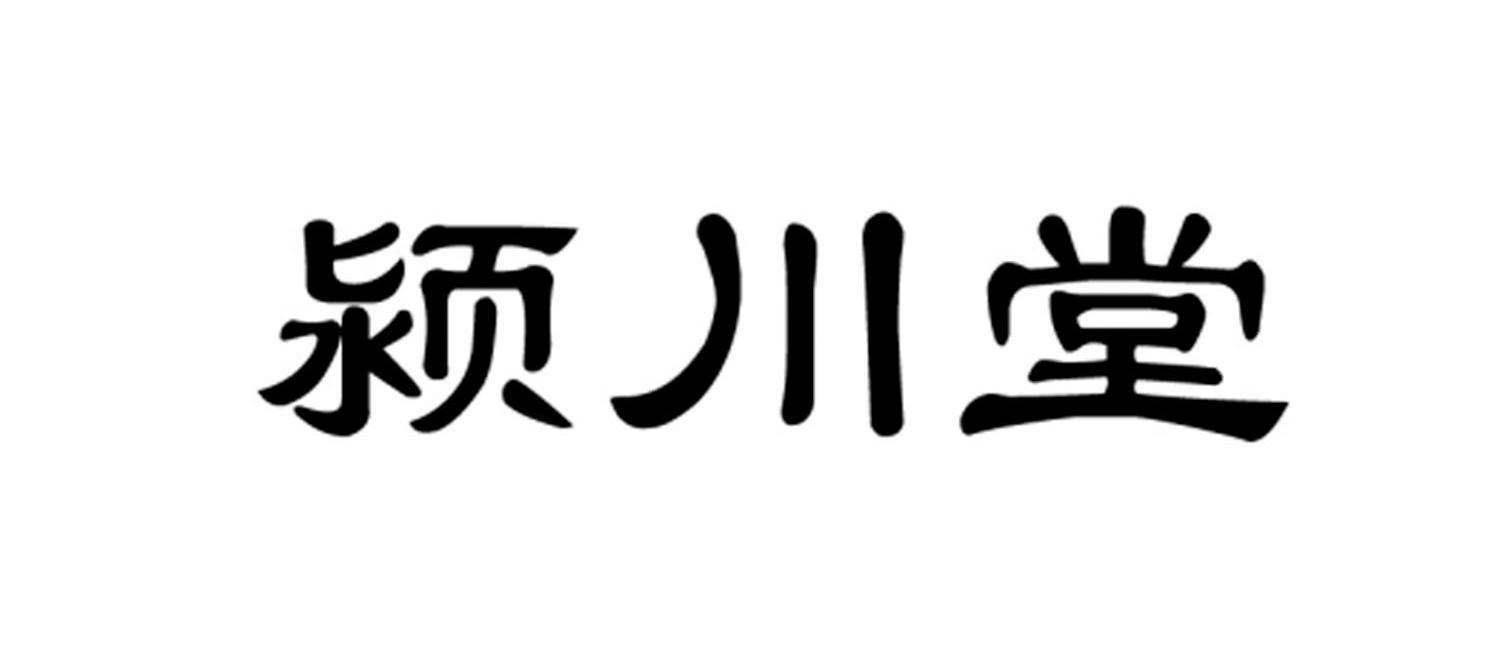 颍川堂