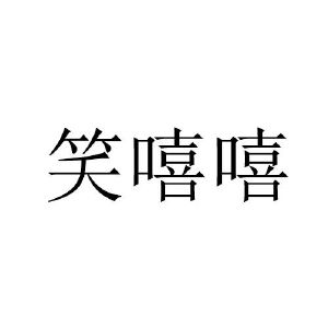 收文详情2020-12-28湖南笑嘻嘻生物科技有限公司湖南笑嘻45270629701