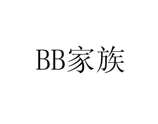 bb 家族