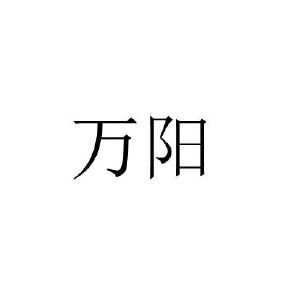 万阳