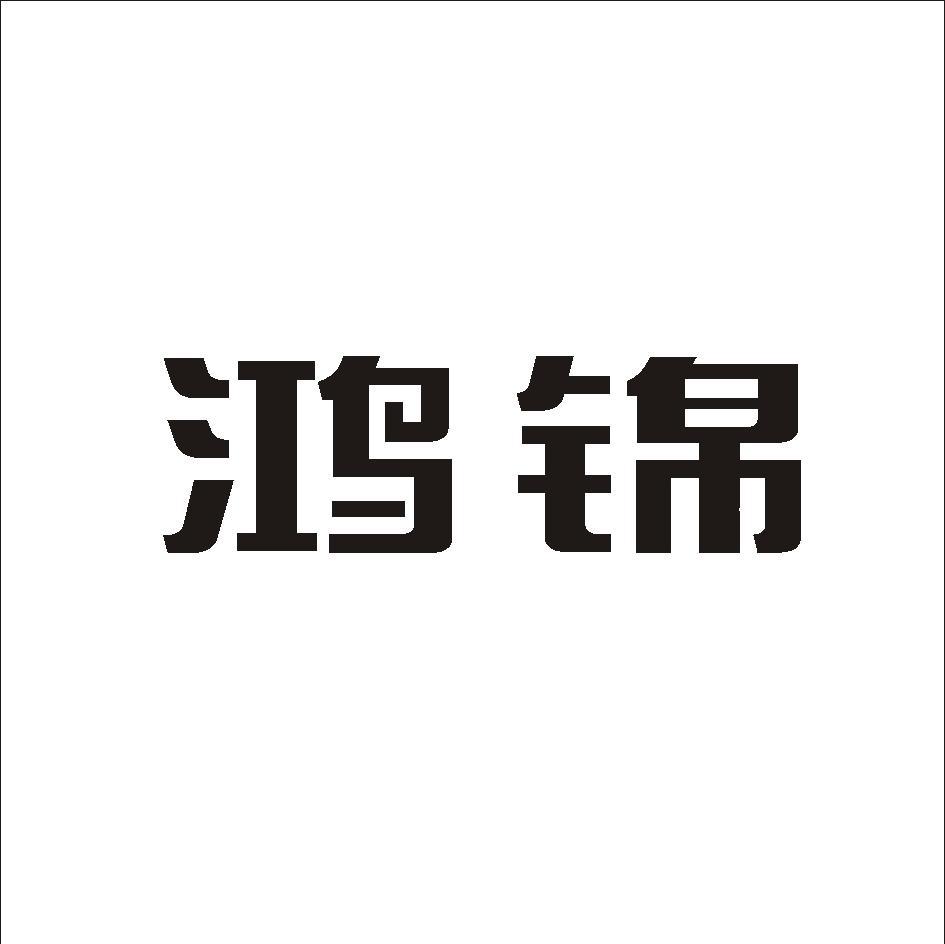 鸿锦