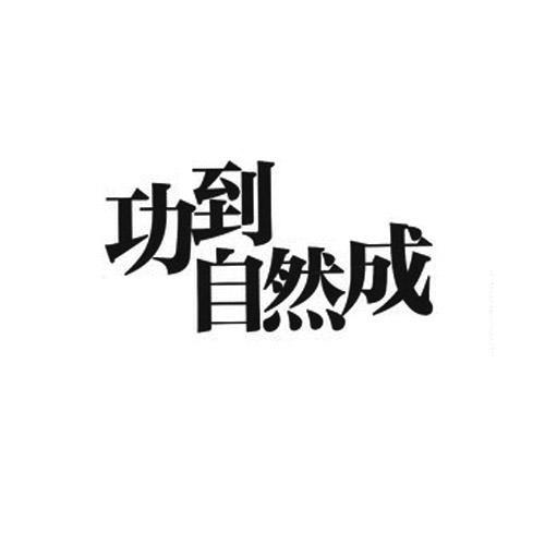 功到自然成