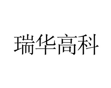 瑞华高科