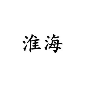 淮海_注册号6348136_商标注册查询 天眼查