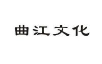 西安曲江文化产业投资(集团)有限公司