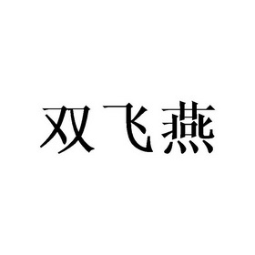 双飞燕