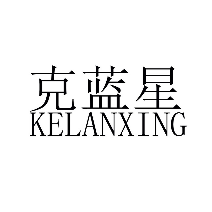 克蓝星