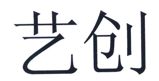 艺创