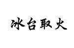 冰台取火