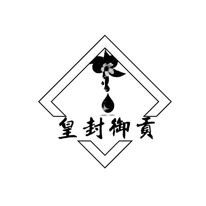 皇封御贡