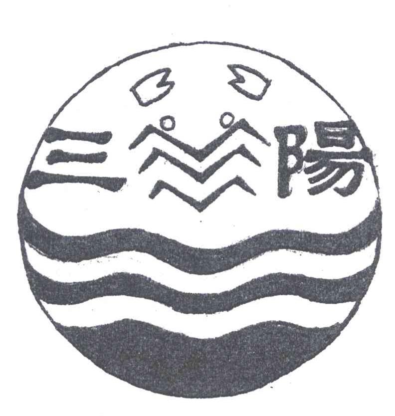 三阳
