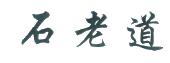徐州石老道医疗器械有限公司