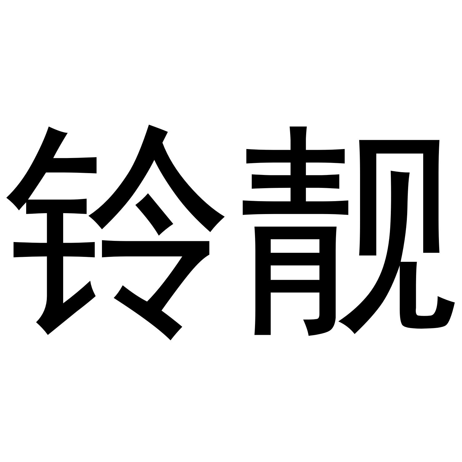 商标详情 在手机上查看 商标详情 微信或天眼查app扫一扫查看详情