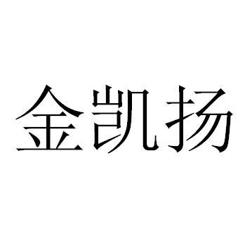 遂宁金凯扬智能设备有限公司