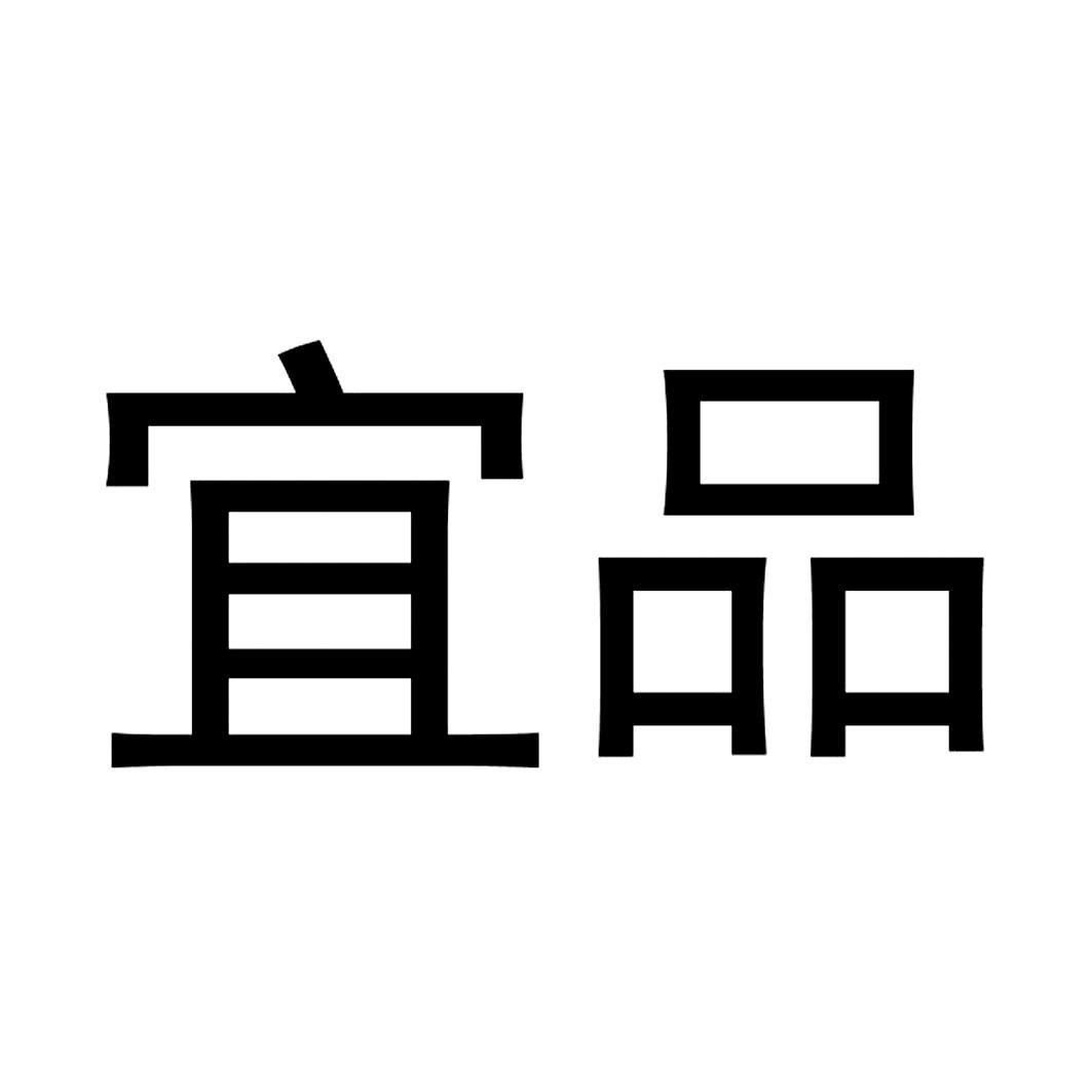 宜品