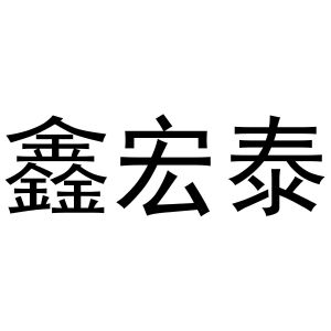 深圳市鑫宏泰胶粘科技有限公司