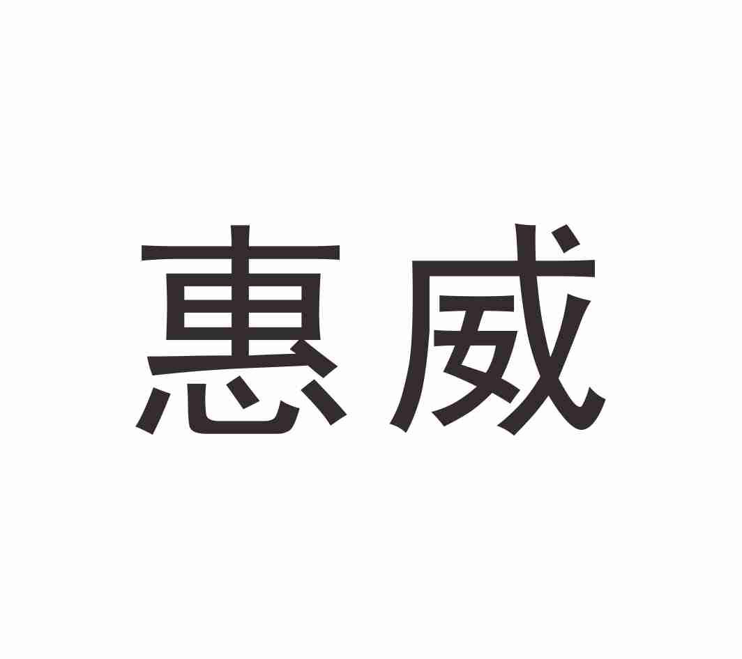 惠威_注册号36850263_商标注册查询 天眼查