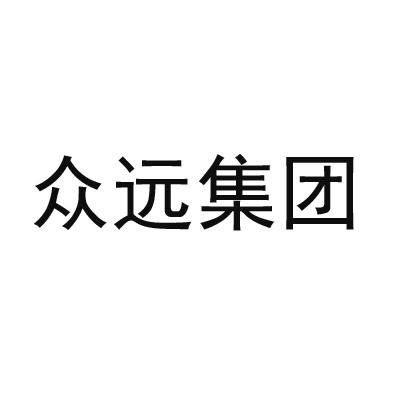 南京众远国际贸易有限公司