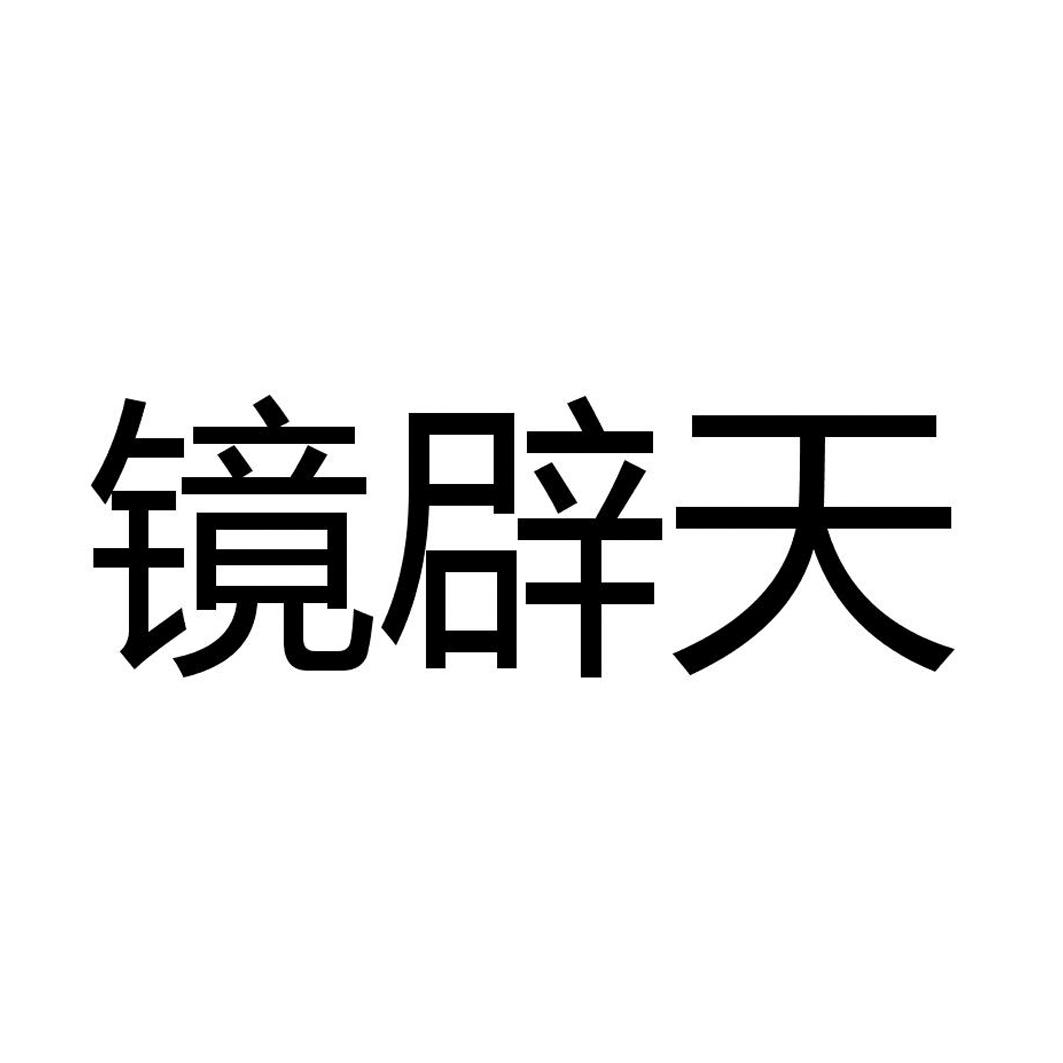 镜辟天